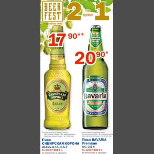 Акция - Пиво Сибирская корона/Bavaria Premium