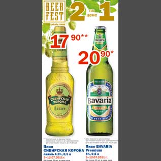 Акция - Пиво Сибирская корона/Bavaria Premium