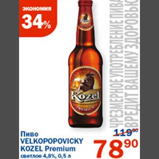 Акция - Пиво Velkopopovicky Kozel Premium
