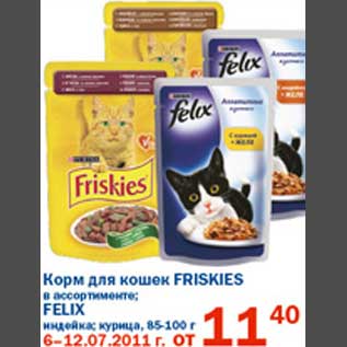 Акция - Корм для кошек Friskies/Felix