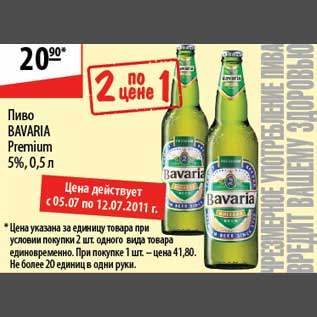 Акция - Пиво Bavaria Premium