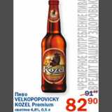 Магазин:Перекрёсток,Скидка:Пиво Velkopopovicky Kozel Premium