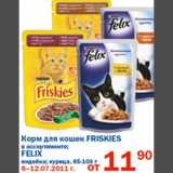 Магазин:Перекрёсток,Скидка:Корм для кошек Friskies/Felix