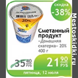 Акция - СМЕТАННЫЙ ПРОДУКТ ДОМАШНЯЯ СКАТЕРКА