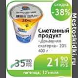 Магазин:Народная 7я Семья,Скидка:СМЕТАННЫЙ ПРОДУКТ ДОМАШНЯЯ СКАТЕРКА