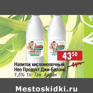 Акция - Напиток кисломолочный Нео Продукт Джи-Баланс 1,5%