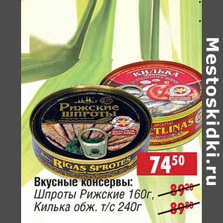 Акция - Вкусные консервы: Шпроты Рижские 160 г/Килька обж. 240 г