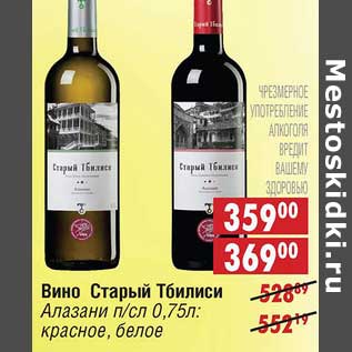 Акция - Вино Старый Тбилиси: Алазани п/сл: красное, белое