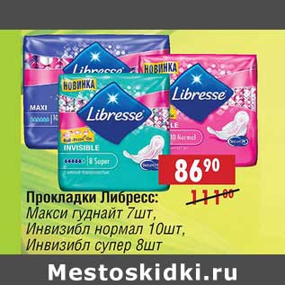 Акция - Прокладки Либресс: Макси гуднайт 7 шт/Инвизибл нормал 10 шт/Инвизибл супер 8 шт.