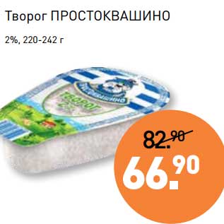 Акция - Творог Простоквашино 2%