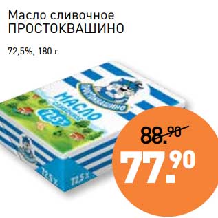 Акция - Масло сливочное Простоквашино 72,5%