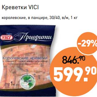 Акция - Креветки Vici королевские, в панцире, 30/40, в/м