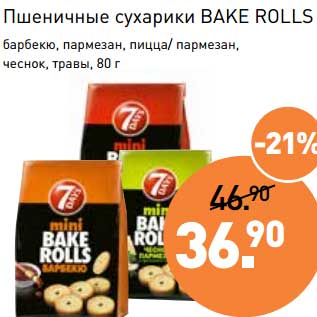 Акция - Пшеничные сухарики Bake Rolls