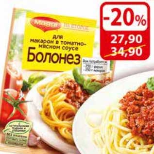 Акция - Пряности Болонез для макарон в томатно-мясном соусе