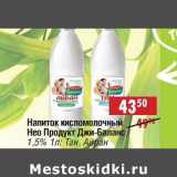 Доброном Акции - Напиток кисломолочный Нео Продукт Джи-Баланс 1,5%