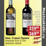 Магазин:Доброном,Скидка:Вино Старый Тбилиси: Алазани п/сл: красное, белое 