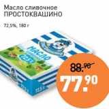 Магазин:Мираторг,Скидка:Масло сливочное Простоквашино 72,5%
