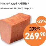 Магазин:Мираторг,Скидка:Мясной хлеб Чайный /Малаховский МК/ , ГОСТ 