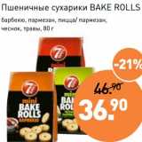 Мираторг Акции - Пшеничные сухарики Bake Rolls 