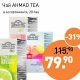 Магазин:Мираторг,Скидка:Чай Ahmad Tea 