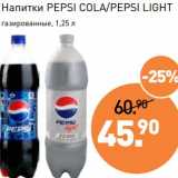 Магазин:Мираторг,Скидка:Напитки Pepsi Cola/Pepsi Light 