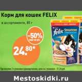 Магазин:Мираторг,Скидка:Корм для кошек Felix 