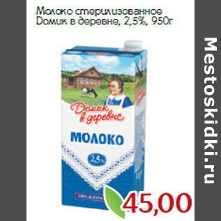 Акция - Молоко стерилизованное Домик в деревне, 2,5%,