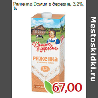 Акция - Ряженка Домик в деревне, 3,2%,