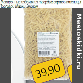 Акция - Макаронные изделия из твердых сортов пшеницы Торговой Марки Эконом