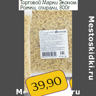 Акция - Рожки, спирали Торговой Марки Эконом