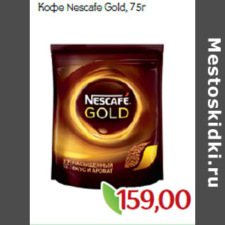 Акция - Кофе Nescafe Gold