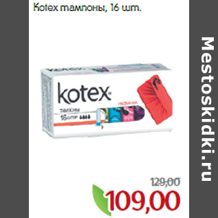 Акция - Kotex тампоны