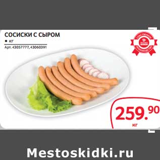 Акция - Сосиски с сыром