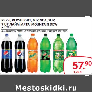 Акция - Pepsi, Pepsi Light, Mirinda, 7Up, 7 Up лайм мята, Mountain Dew