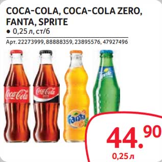 Акция - Coca-Cola, Coca-Cola Zero, Fanta, Sprite