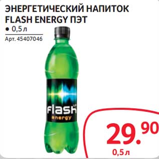 Акция - Энергетический напиток Flash Energy ПЭТ