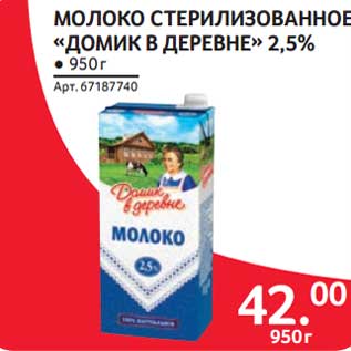 Акция - Молоко стерилизованное "Домик в деревне" 2,5%