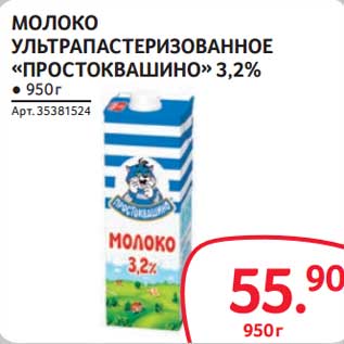 Акция - Молоко у/пастеризованное "Простоквашино" 3,2%