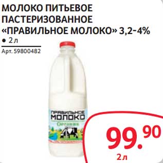 Акция - Молоко питьевое пастеризованное "Правильное молоко" 3,2-4%