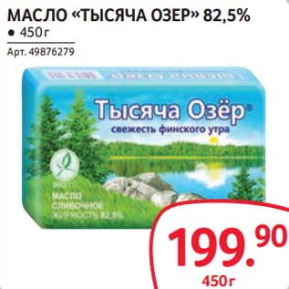 Акция - Масло "Тысяча Озер" 82,5%