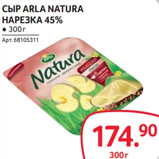 Акция - Сыр Arla Natura нарезка 45%