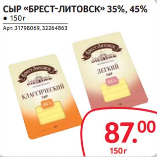 Акция - Сыр "Брест-Литовск" 35%, 45%