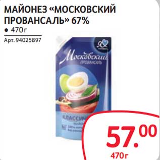 Акция - Майонез "Московский Провансаль" 67%