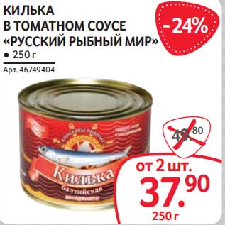 Акция - Килька в томатном соусе "Русский рыбный мир"