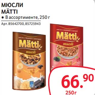 Акция - Мюсли Matti