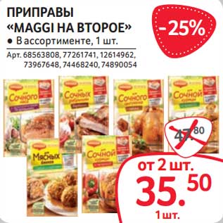 Акция - Приправы "Maggi на второе"