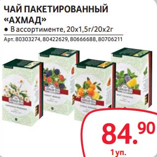 Акция - Чай пакетированный "Ахмад"