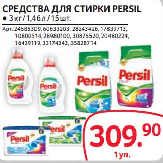 Акция - Средства для стирки Persil