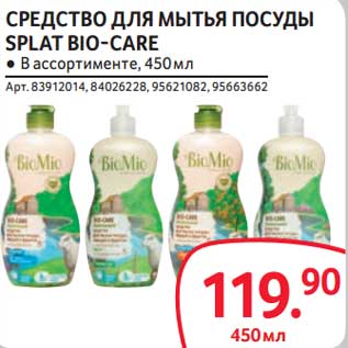 Акция - Средство для мытья посуды Splat Bio-Care