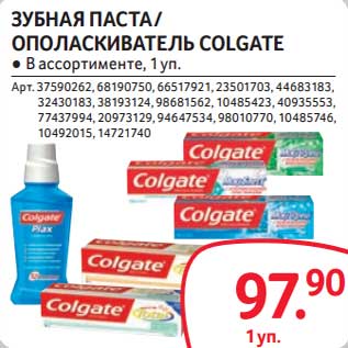 Акция - Зубная паста/Ополаскиватель Colgate